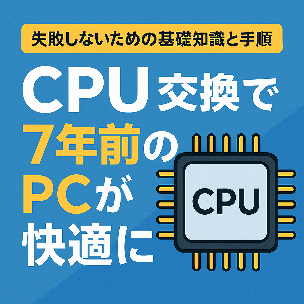CPU交換で古いPCを高速化