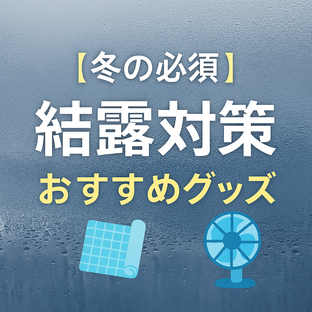 結露対策とおすすめグッズ」と書かれた日本語デザインのアイキャッチ画像。結露した窓ガラスを背景に、防止シートやサーキュレーターのイラストが添えられている。